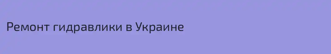Ремонт гидравлики в Украине